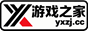 游戏之家